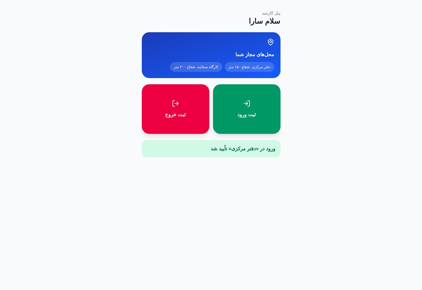 صفحه ثبت ورود و خروج کارمند در حضوربات